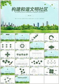 绿色构建和谐文明社区PPT