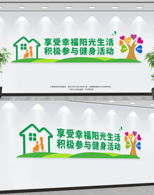 老年活动中心文化墙