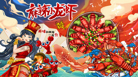 麻辣小龙虾