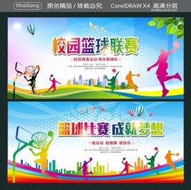 校园篮球联赛 篮球比赛 