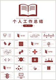 红色商务简约个人工作总结PPT