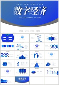 蓝色数字经济互联网科技PPT