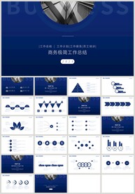 蓝色商务极简工作总结PPT