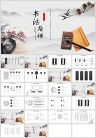 水墨中国风书法培训PPT