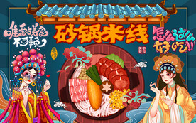 国潮美女砂锅米线工装背景墙