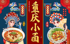 国潮中国味道重庆小面工装背景墙