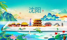 沈阳