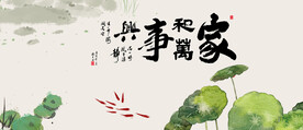 家和万事兴