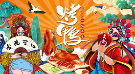 国潮烤鸭背景墙