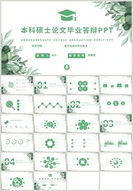 清新绿色本科硕士论文答辩PPT