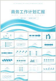 蓝色曲线商务工作计划汇报PPT