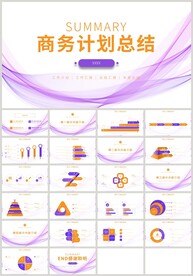 紫色曲线商务计划总结汇报PPT