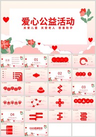 红色爱心公益活动关爱儿童PPT