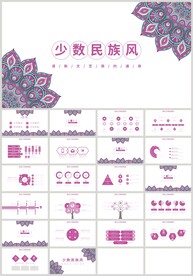彩色少数民族花纹PPT
