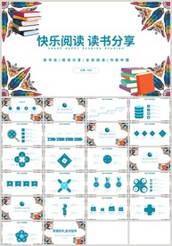 蓝色快乐阅读读书分享PPT