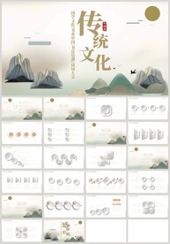 中国风传统文化国学文化PPT