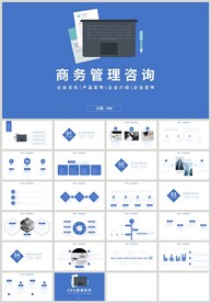 蓝色商务管理咨询营销策划PPT