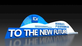 科技感 品牌墙 签到处 