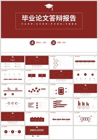 红色毕业论文答辩报告PPT