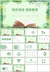 清新教育快乐阅读好书推荐PPT