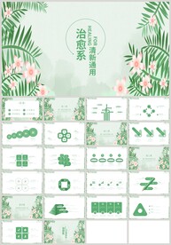 清新绿色治愈系清新植物PPT