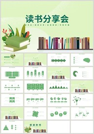 绿色读书分享会好书推荐PPT