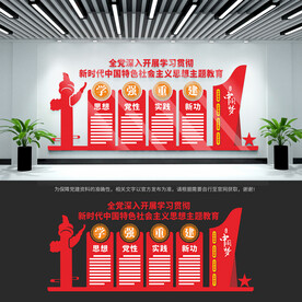 主题教育展板文化墙