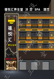 养生会所门头