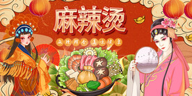 国潮工装麻辣烫