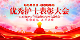 护士节表彰大会展板