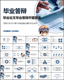 毕业论文毕业答辩PPT
