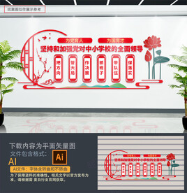 中小学校党建文化墙