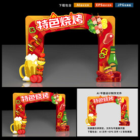 烧烤拱门