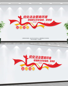 优化法治营商环境