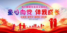 童心向党伴我成长展板