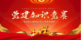 党建知识竞赛背景