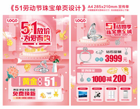 51劳动节珠宝单页
