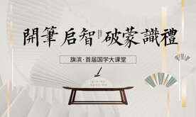 国学亲子夏令营展板