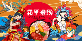 插画花甲米线背景墙