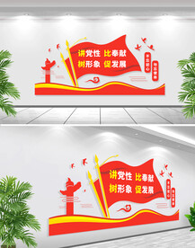 讲党性比奉献树形象促发展