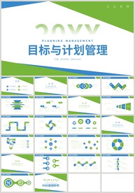 目标与计划管理企业培训PPT