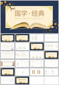 国学经典传统文化读书会PPT