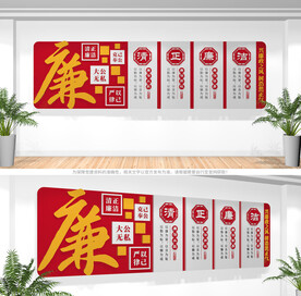 廉政文化墙