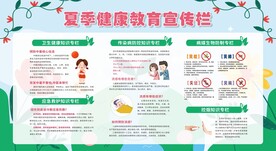 夏季健康教育宣传栏