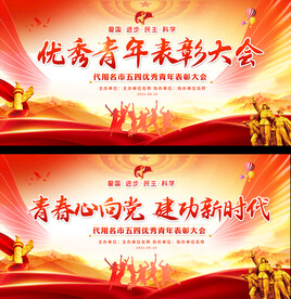 五四青年节活动展板
