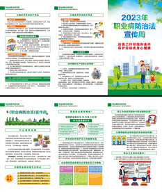 职业病防治法宣传周