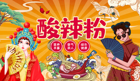 酸辣粉背景墙