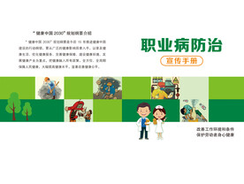 职业病防治宣传册