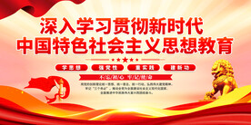 新时代中国特色社会主义思想教育