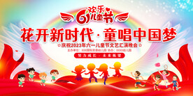 六一儿童节展板